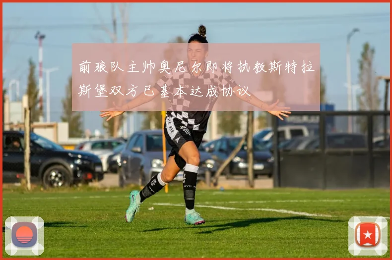前狼队主帅奥尼尔即将执教斯特拉斯堡双方已基本达成协议