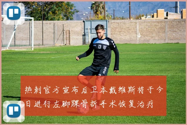热刺官方宣布后卫本戴维斯将于今日进行左脚踝骨折手术恢复治疗