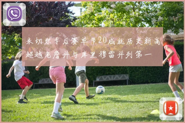 米切尔季后赛单节20成就历史新高超越老詹并与库里穆雷并列第一