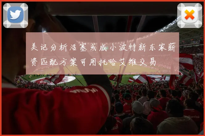 美记分析活塞或成小波特新东家薪资匹配方案可用托哈艾维交易