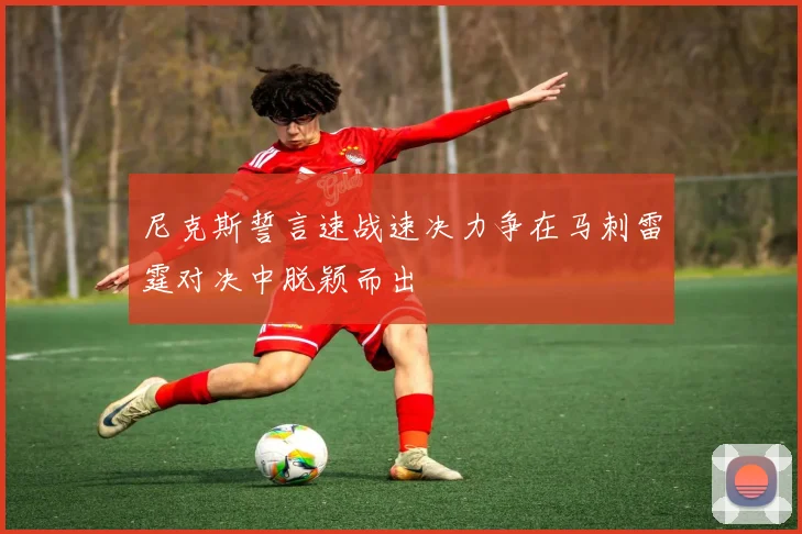 尼克斯誓言速战速决力争在马刺雷霆对决中脱颖而出