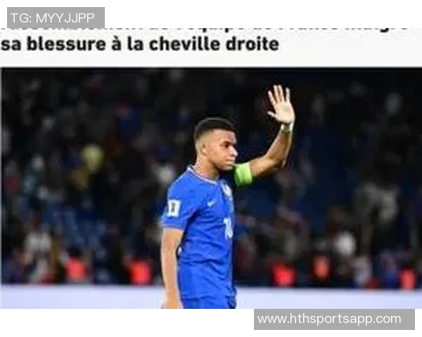 姆巴佩脚踝受伤后仍坚持为国家队出战再度扭伤引发关注