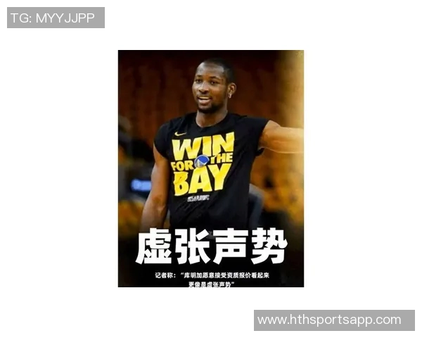 库明加回应续约争议称现场球迷与网络评论者看法截然不同