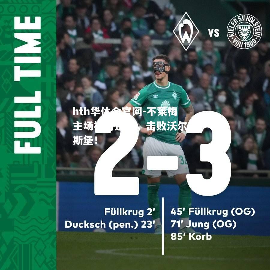 不莱梅主场神奇逆转，击败沃尔夫斯堡！