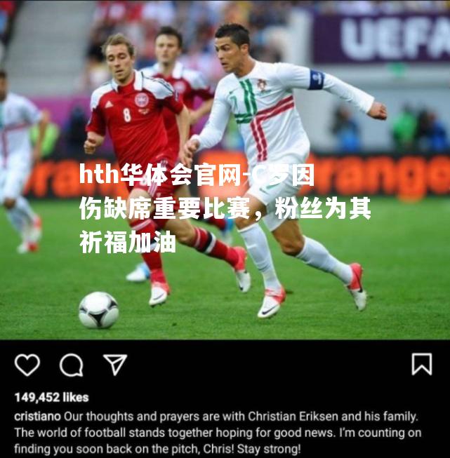 C罗因伤缺席重要比赛，粉丝为其祈福加油