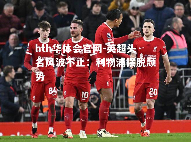 英超头名风波不止：利物浦摆脱颓势