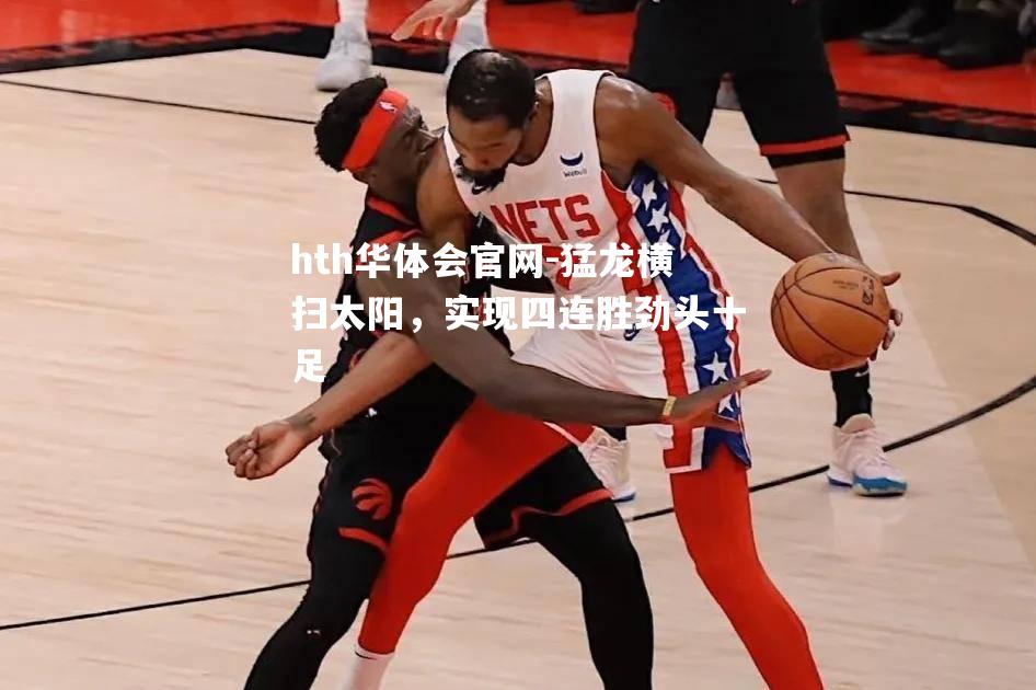 猛龙横扫太阳，实现四连胜劲头十足
