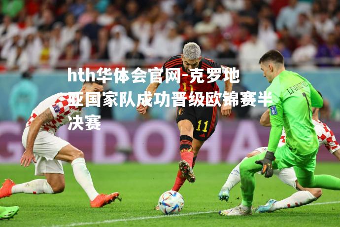 克罗地亚国家队成功晋级欧锦赛半决赛
