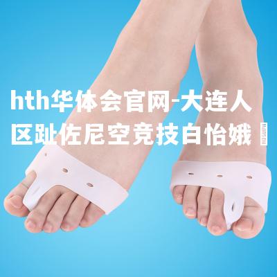 大连人区趾佐尼空竞技白怡娥幯