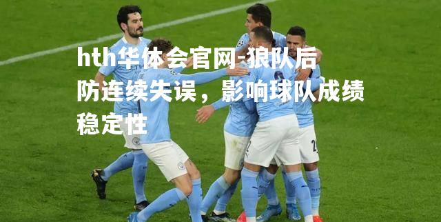 狼队后防连续失误，影响球队成绩稳定性