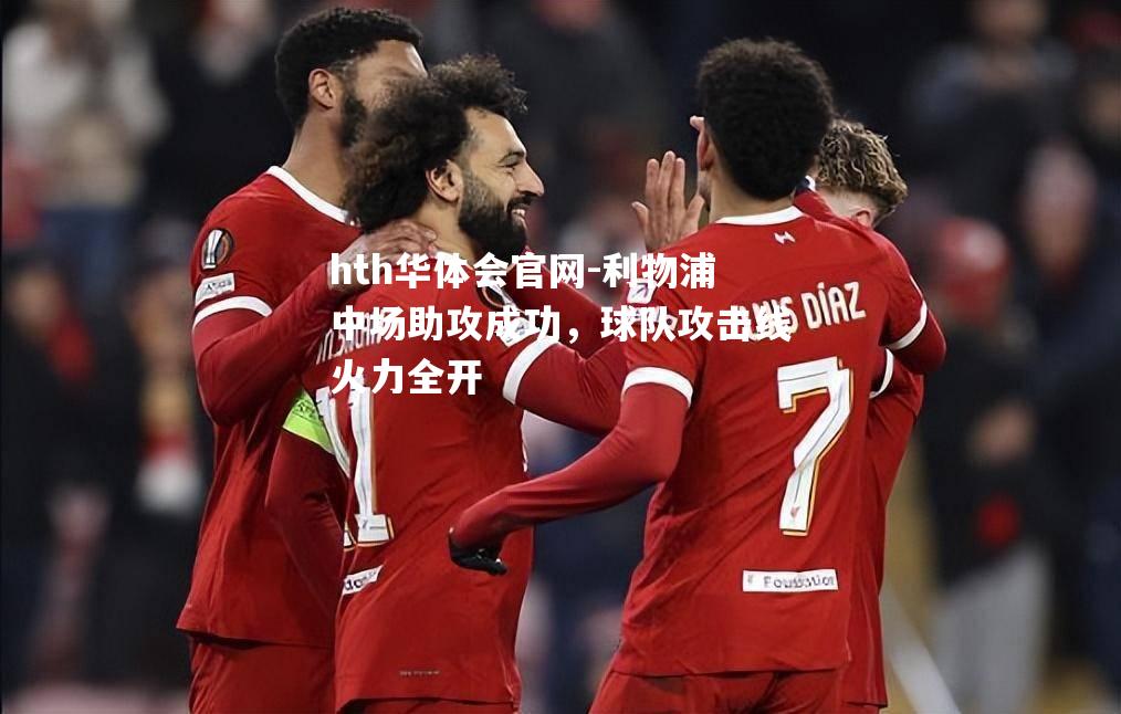 利物浦中场助攻成功，球队攻击线火力全开