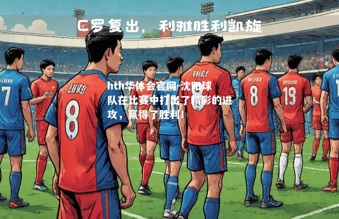 沈阳球队在比赛中打出了精彩的进攻，赢得了胜利！