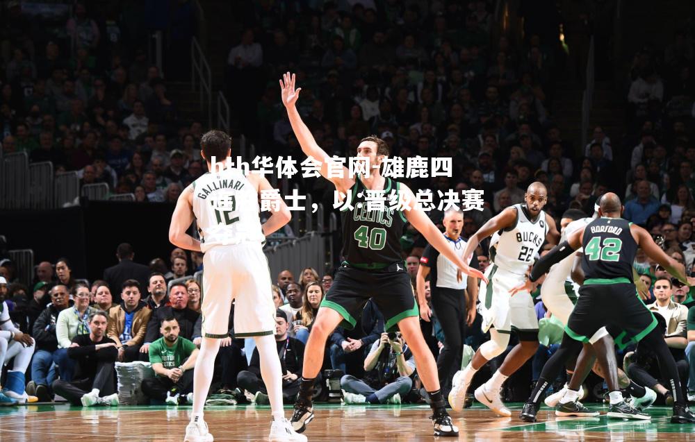 雄鹿四连胜爵士，以:晋级总决赛夺冠
