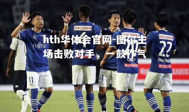 图尔主场击败对手，一鼓作气