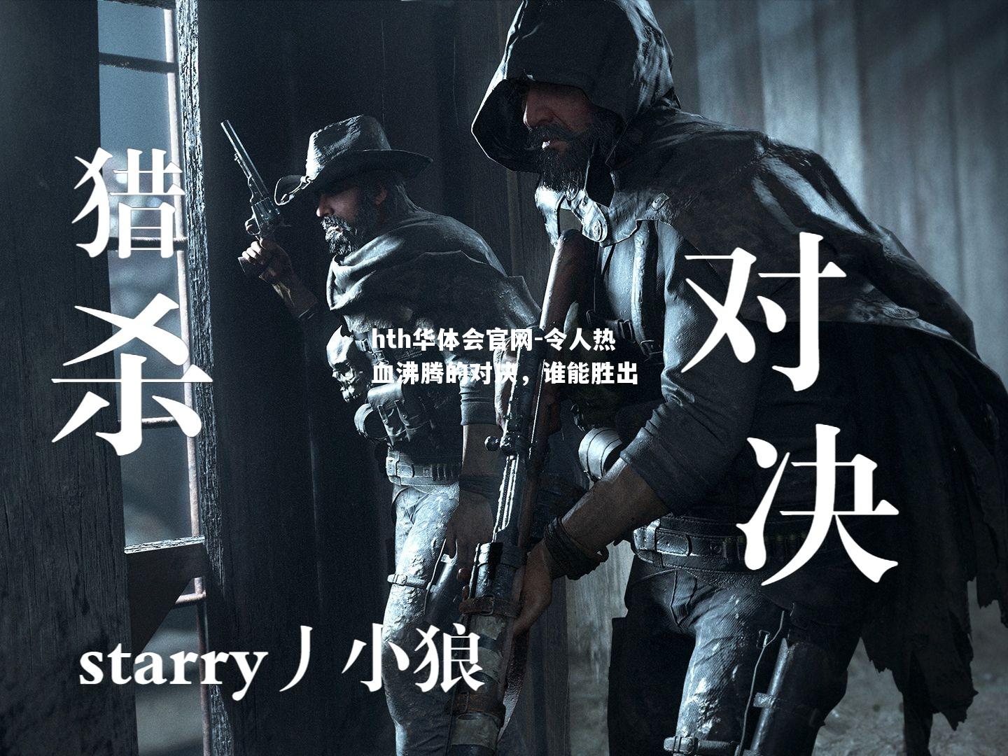 令人热血沸腾的对决，谁能胜出