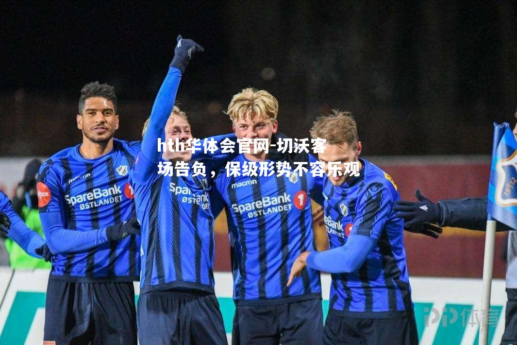 切沃客场告负，保级形势不容乐观