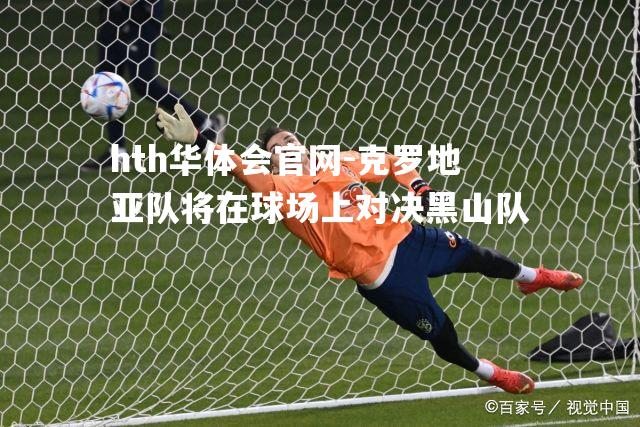 克罗地亚队将在球场上对决黑山队