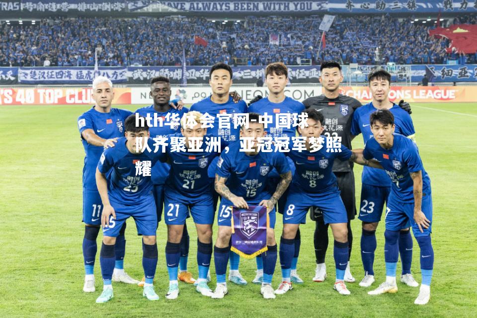 中国球队齐聚亚洲，亚冠冠军梦照耀