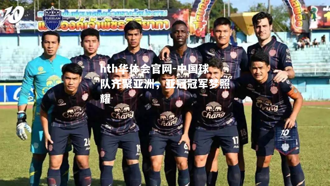 中国球队齐聚亚洲，亚冠冠军梦照耀