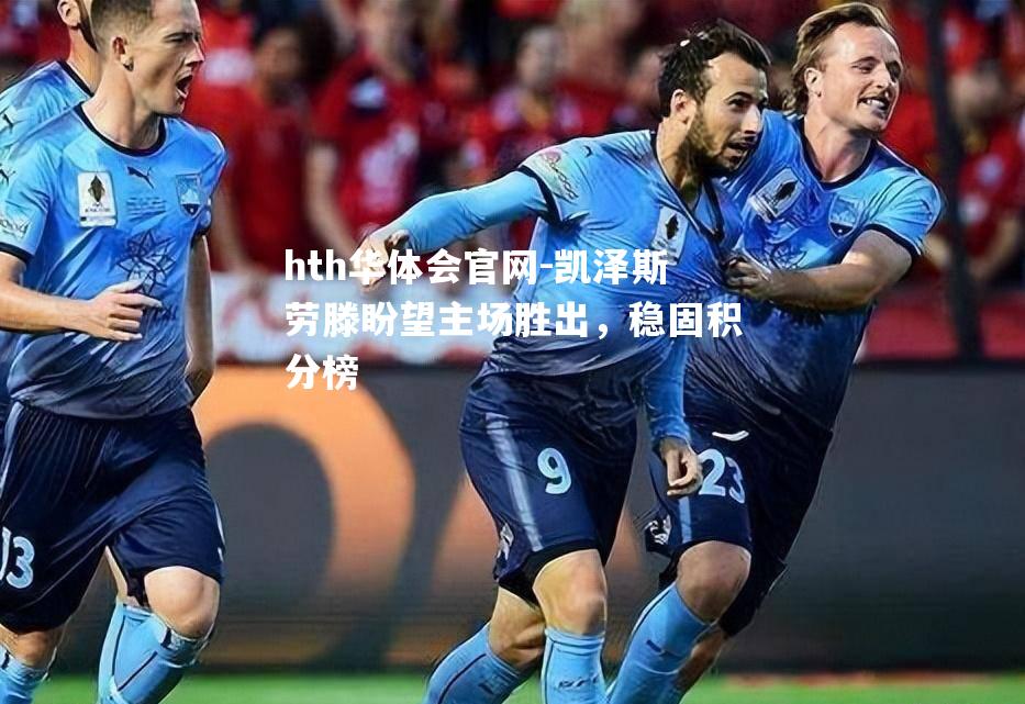 凯泽斯劳滕盼望主场胜出，稳固积分榜
