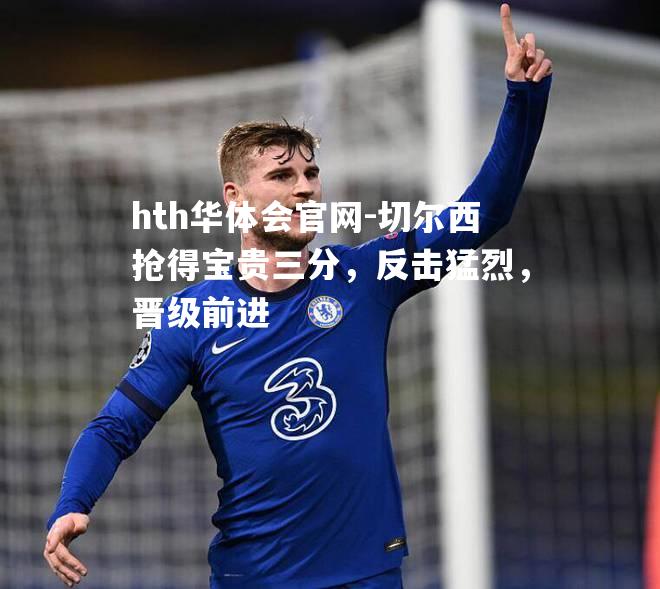 切尔西抢得宝贵三分，反击猛烈，晋级前进