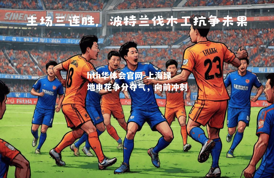 上海绿地申花争分夺气，向前冲刺