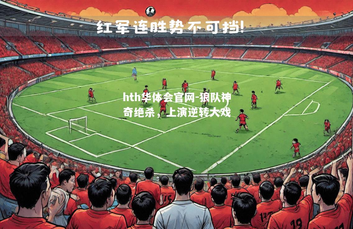 狼队神奇绝杀，上演逆转大戏