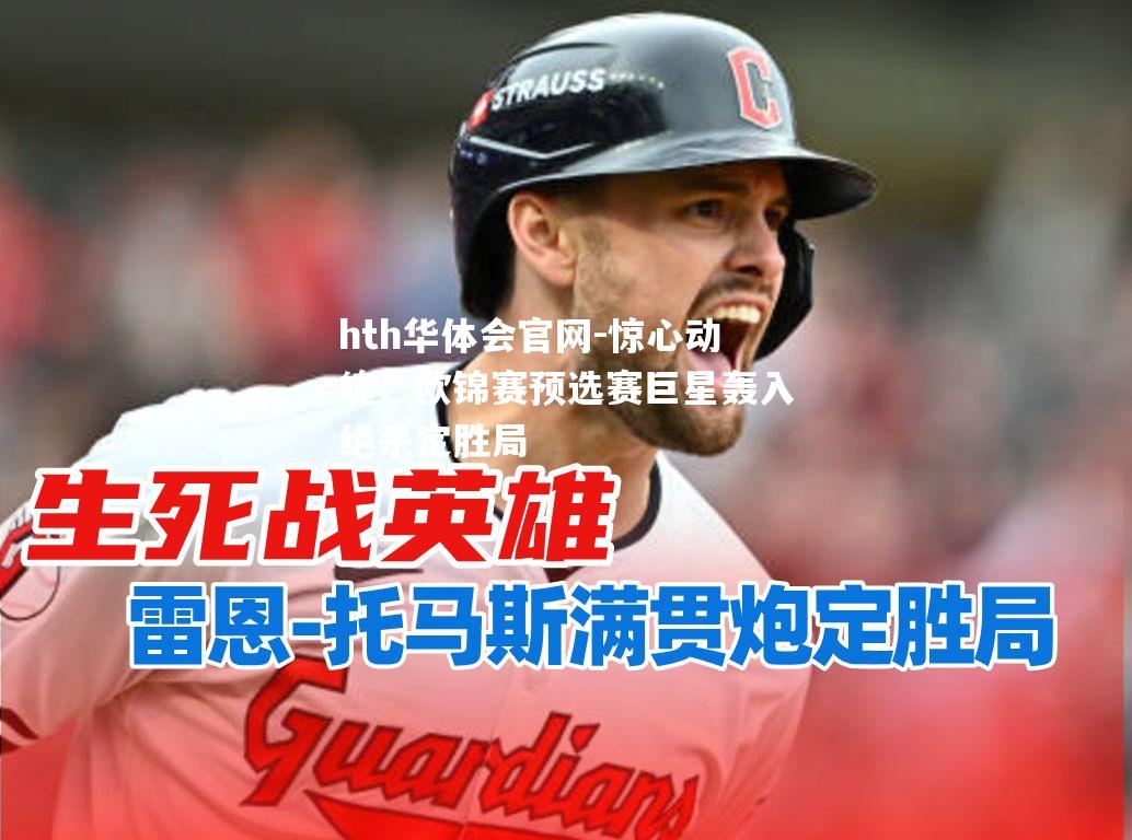 惊心动魄！欧锦赛预选赛巨星轰入绝杀定胜局