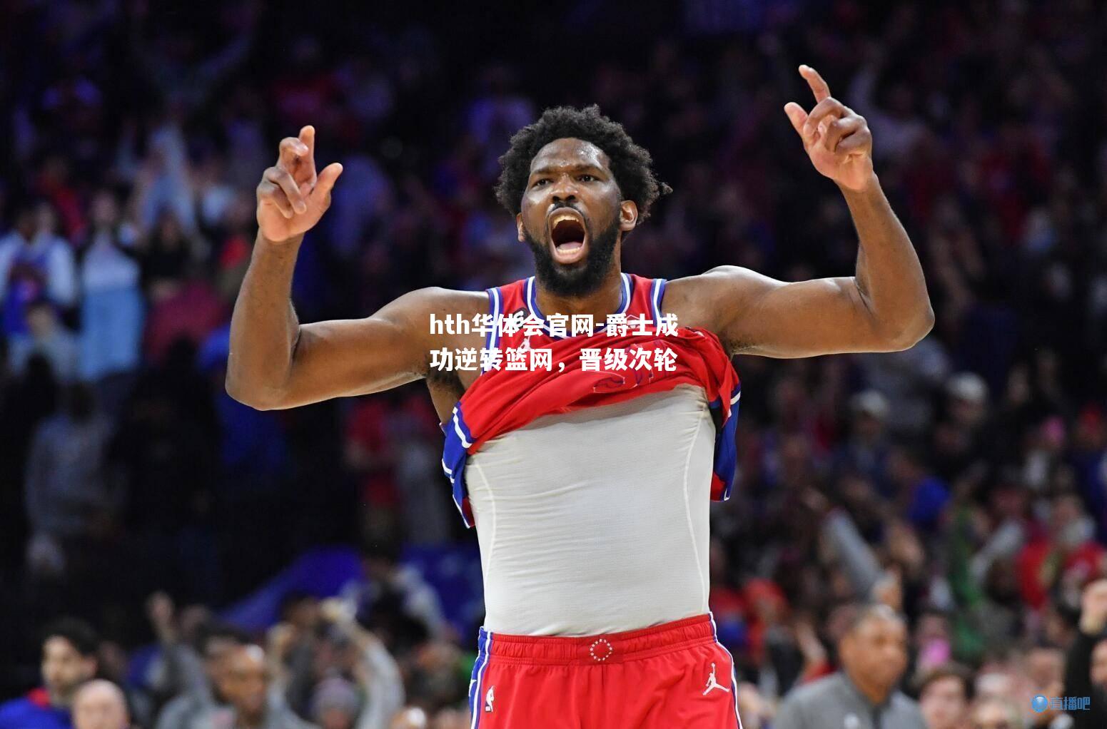 爵士成功逆转篮网，晋级次轮