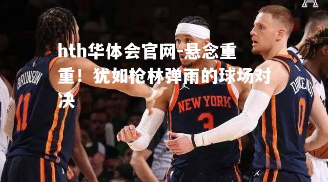 悬念重重！犹如枪林弹雨的球场对决