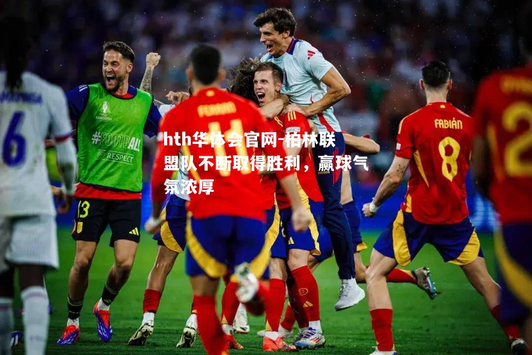 柏林联盟队不断取得胜利，赢球气氛浓厚