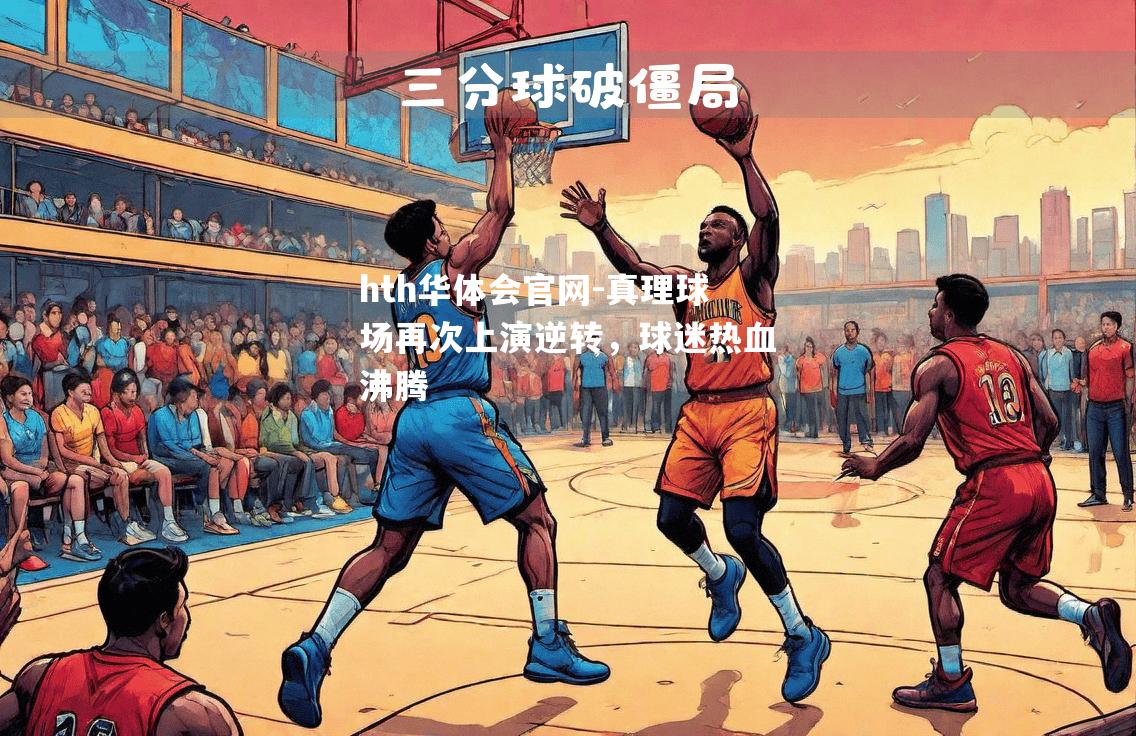 真理球场再次上演逆转，球迷热血沸腾
