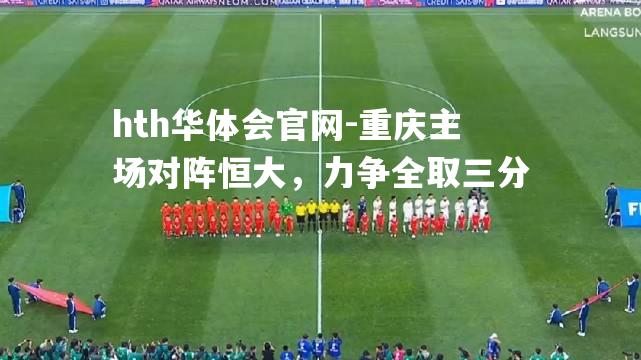 重庆主场对阵恒大，力争全取三分