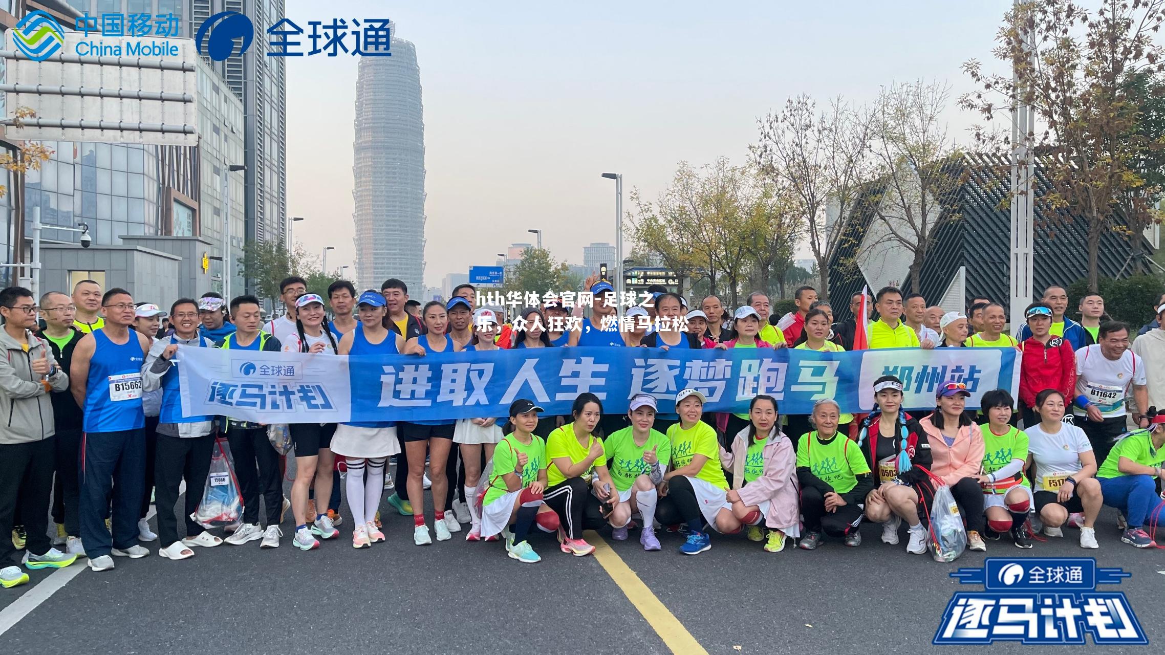 足球之乐，众人狂欢，燃情马拉松