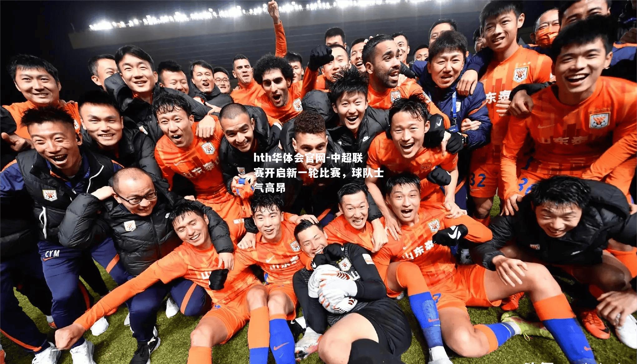 中超联赛开启新一轮比赛，球队士气高昂