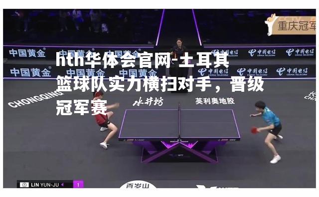 土耳其篮球队实力横扫对手，晋级冠军赛