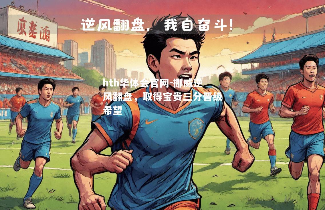 挪威逆风翻盘，取得宝贵三分晋级希望