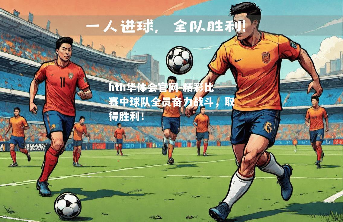 精彩比赛中球队全员奋力战斗，取得胜利！