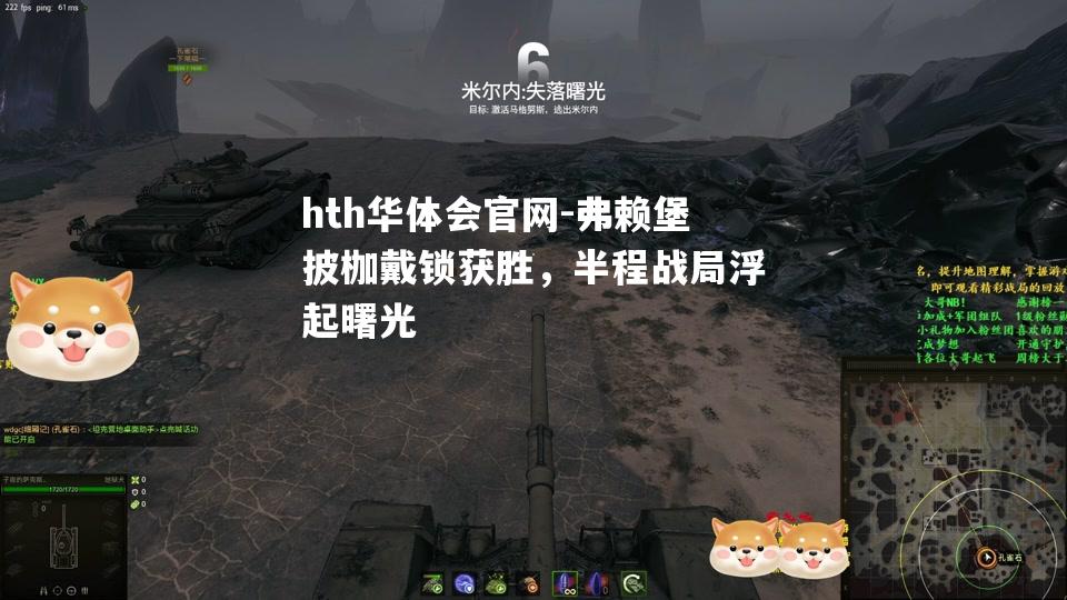 弗赖堡披枷戴锁获胜，半程战局浮起曙光