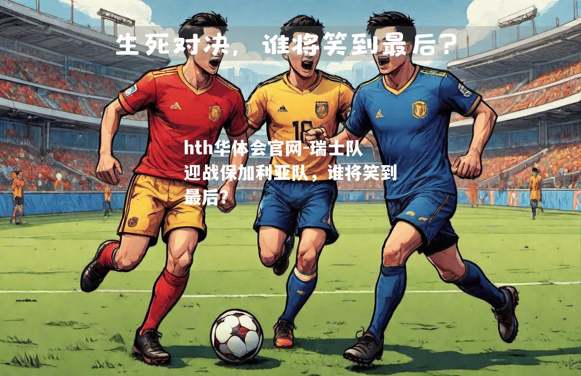 瑞士队迎战保加利亚队，谁将笑到最后？