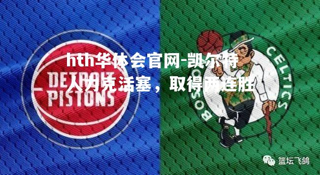 凯尔特人力克活塞，取得两连胜
