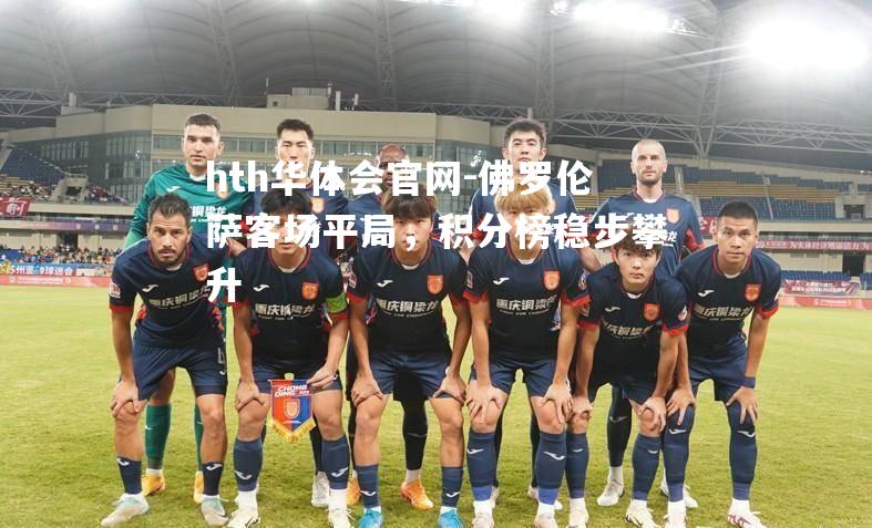 佛罗伦萨客场平局，积分榜稳步攀升
