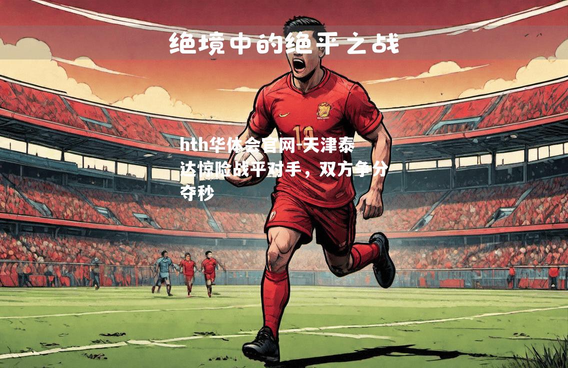 天津泰达惊险战平对手，双方争分夺秒