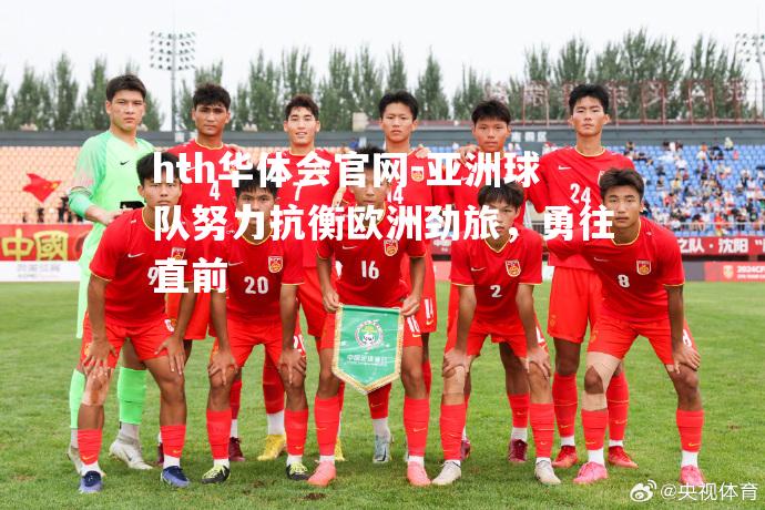 亚洲球队努力抗衡欧洲劲旅，勇往直前