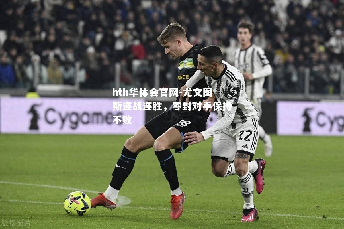 尤文图斯连战连胜，零封对手保持不败