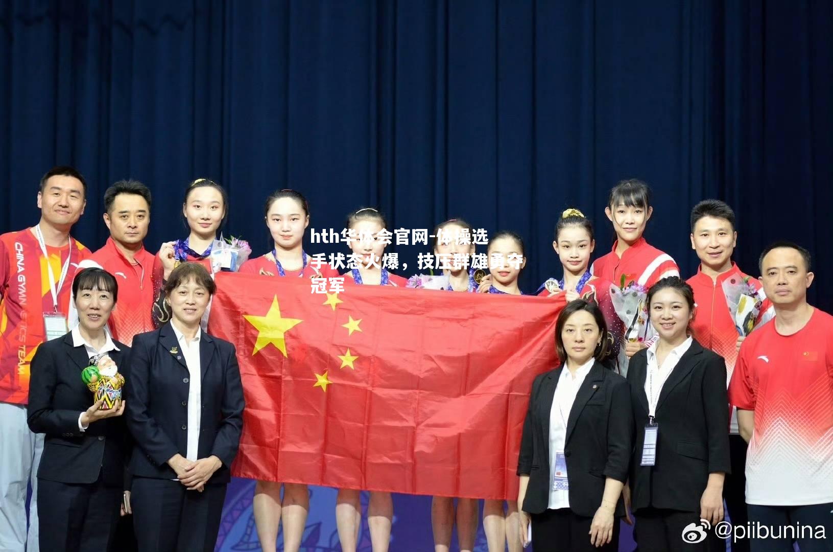 体操选手状态火爆，技压群雄勇夺冠军