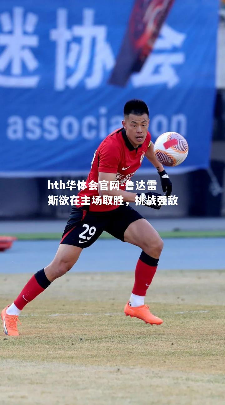 鲁达雷斯欲在主场取胜，挑战强敌