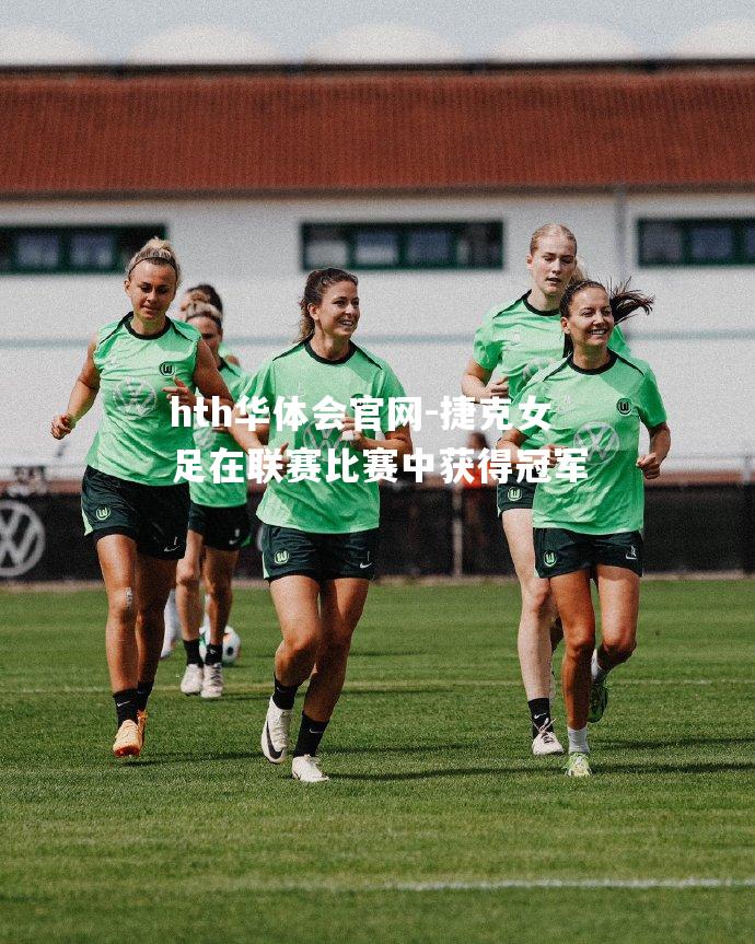 捷克女足在联赛比赛中获得冠军
