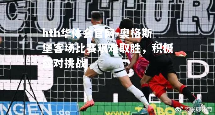 奥格斯堡客场比赛艰难取胜，积极应对挑战