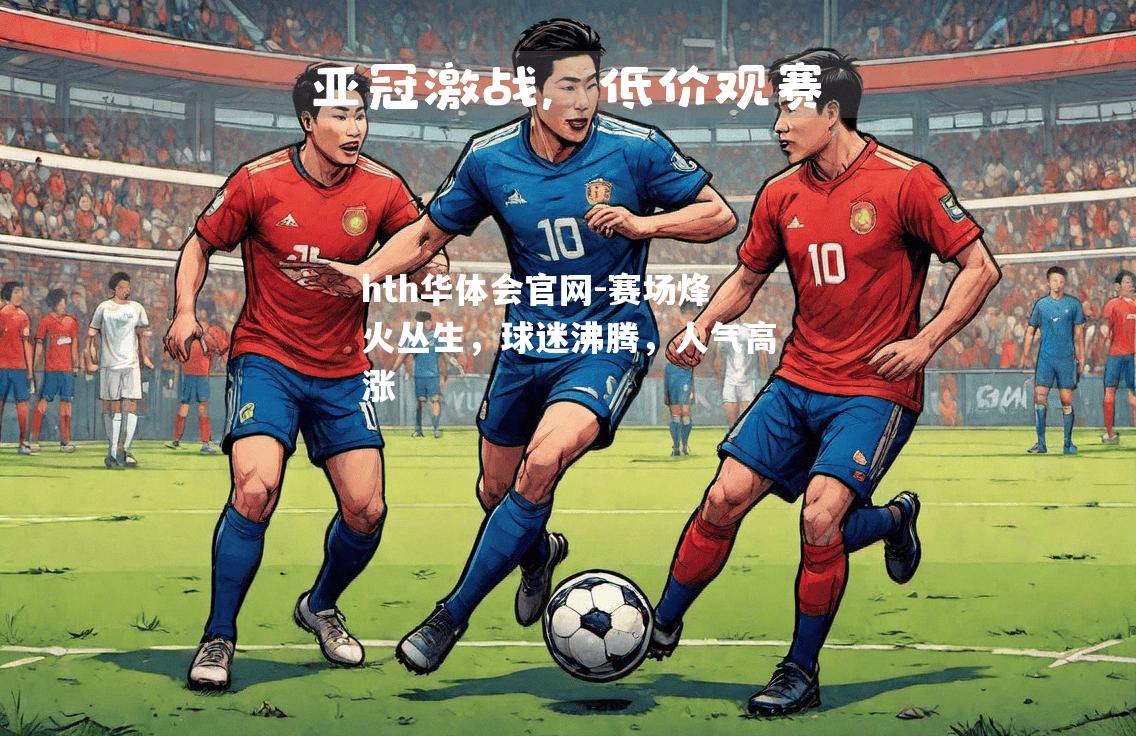 赛场烽火丛生，球迷沸腾，人气高涨